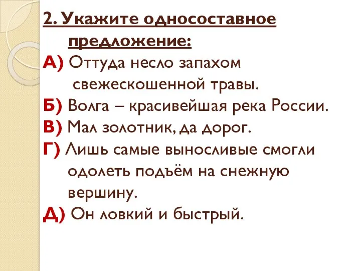 2. Укажите односоставное предложение: А) Оттуда несло запахом свежескошенной травы. Б)