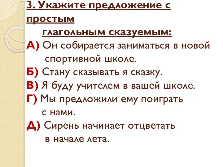 3. Укажите предложение с простым глагольным сказуемым: А) Он собирается заниматься