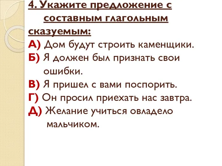 4. Укажите предложение с составным глагольным сказуемым: А) Дом будут строить