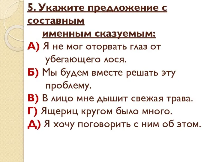 5. Укажите предложение с составным именным сказуемым: А) Я не мог