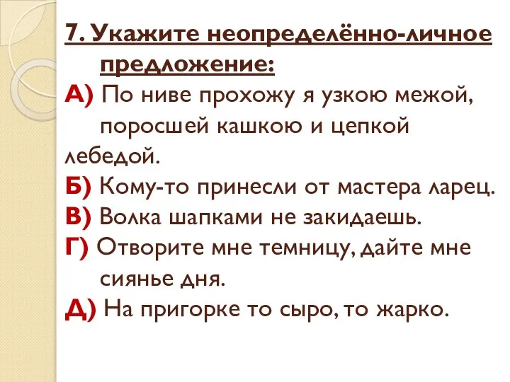 7. Укажите неопределённо-личное предложение: А) По ниве прохожу я узкою межой,