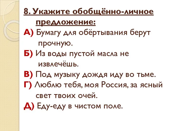 8. Укажите обобщённо-личное предложение: А) Бумагу для обёртывания берут прочную. Б)