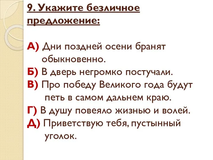 9. Укажите безличное предложение: А) Дни поздней осени бранят обыкновенно. Б)