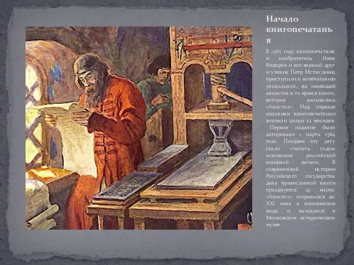 В 1563 году книгопечатник и изобретатель Иван Федоров и его верный