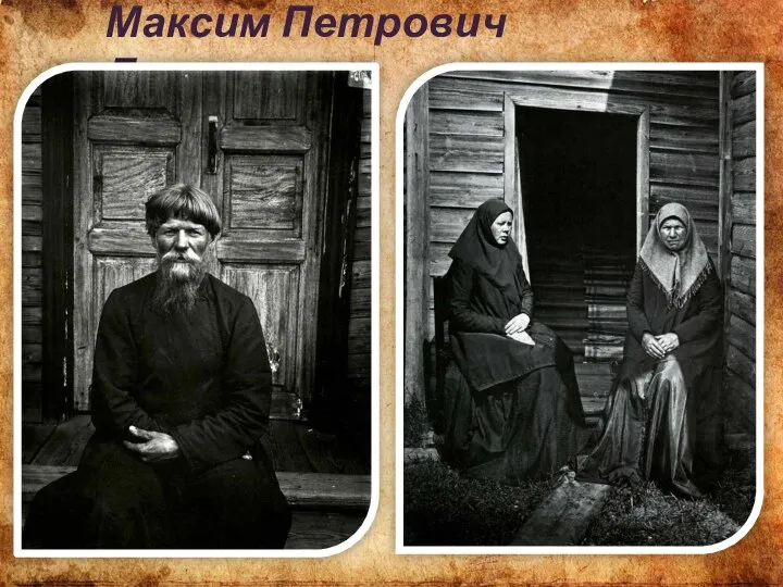 Максим Петрович Дмитриев