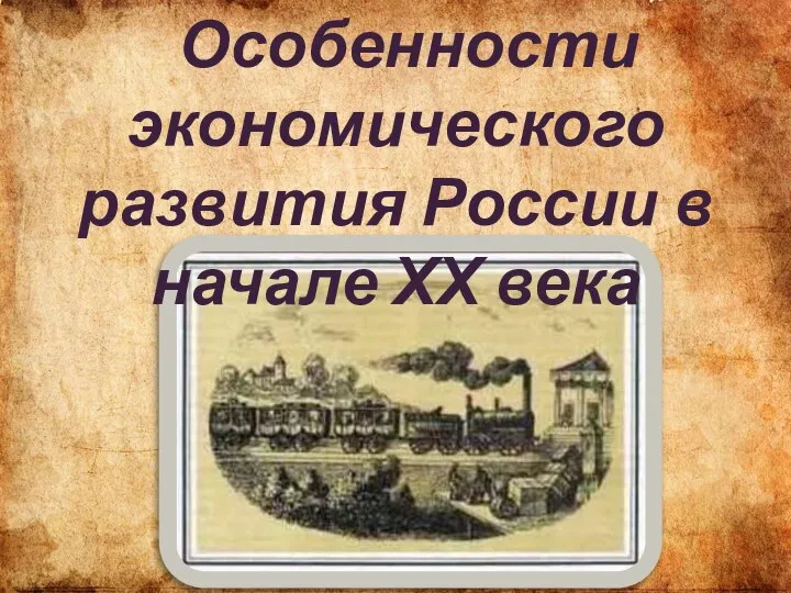 Особенности экономического развития России в начале ХХ века