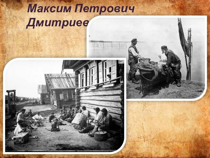 Максим Петрович Дмитриев