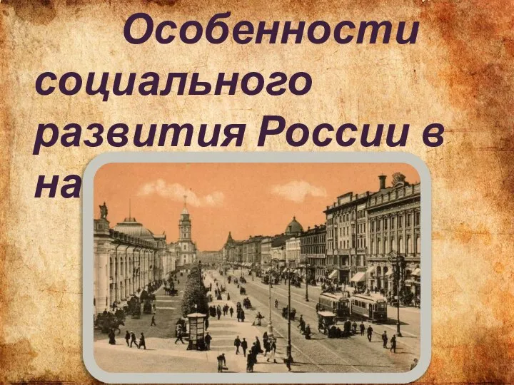 Особенности социального развития России в начале ХХ века