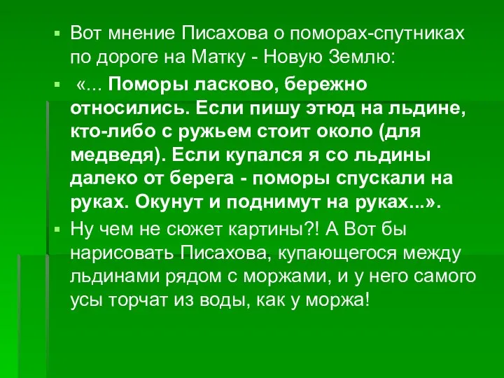 Вот мнение Писахова о поморах-спутниках по дороге на Матку - Новую