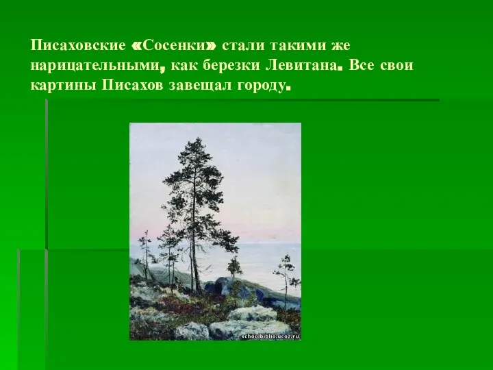 Писаховские «Сосенки» стали такими же нарицательными, как березки Левитана. Все свои картины Писахов завещал городу.