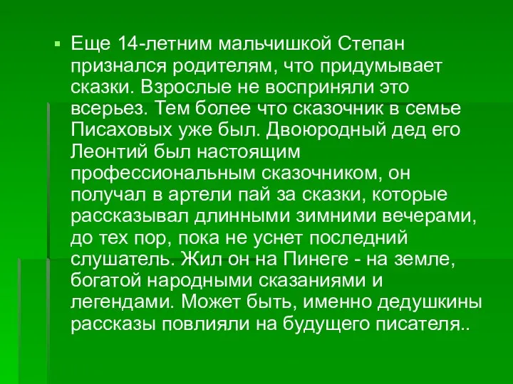 Еще 14-летним мальчишкой Степан признался родителям, что придумывает сказки. Взрослые не