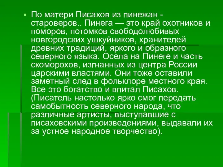 По матери Писахов из пинежан - староверов.. Пинега — это край