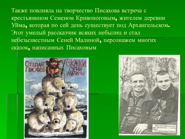 Также повлияла на творчество Писахова встреча с крестьянином Семеном Кривоноговым, жителем