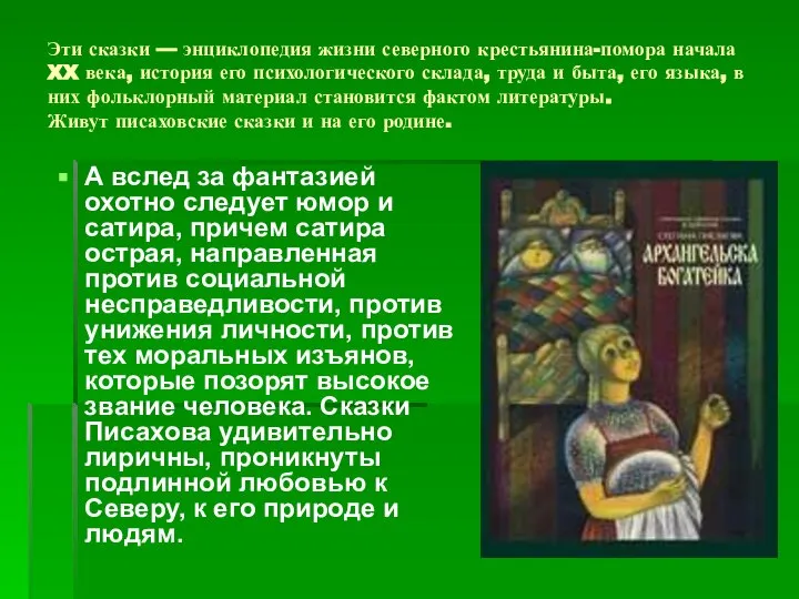 Эти сказки — энциклопедия жизни северного крестьянина-помора начала XX века, история