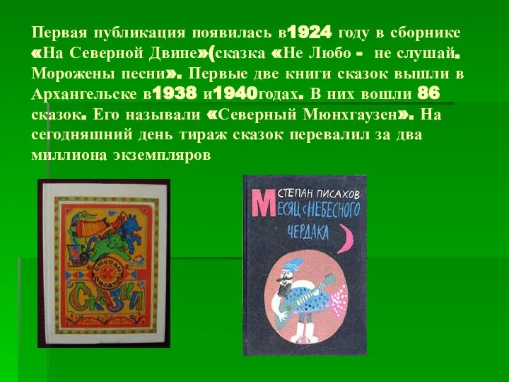 Первая публикация появилась в1924 году в сборнике «На Северной Двине»(сказка «Не