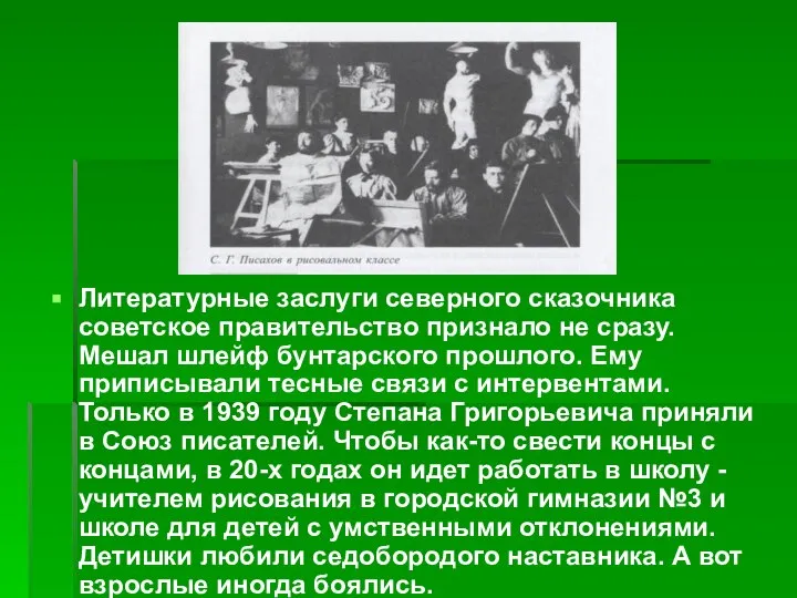 Литературные заслуги северного сказочника советское правительство признало не сразу. Мешал шлейф