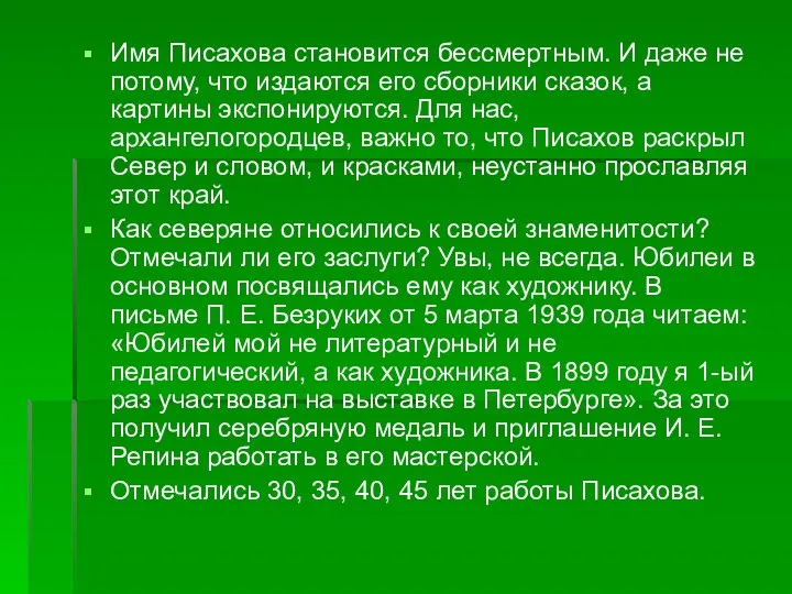 Имя Писахова становится бессмертным. И даже не потому, что издаются его