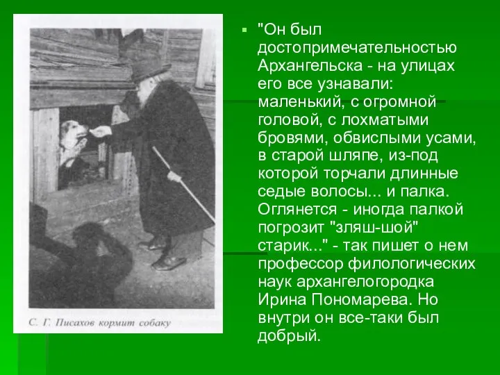 "Он был достопримечательностью Архангельска - на улицах его все узнавали: маленький,