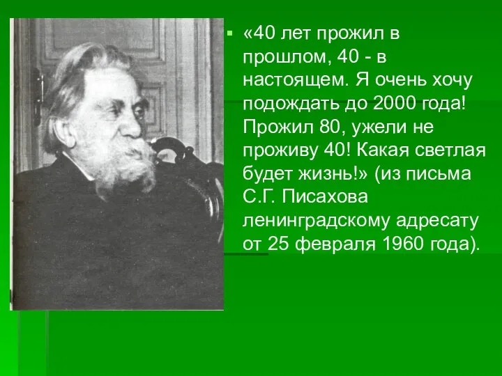 «40 лет прожил в прошлом, 40 - в настоящем. Я очень