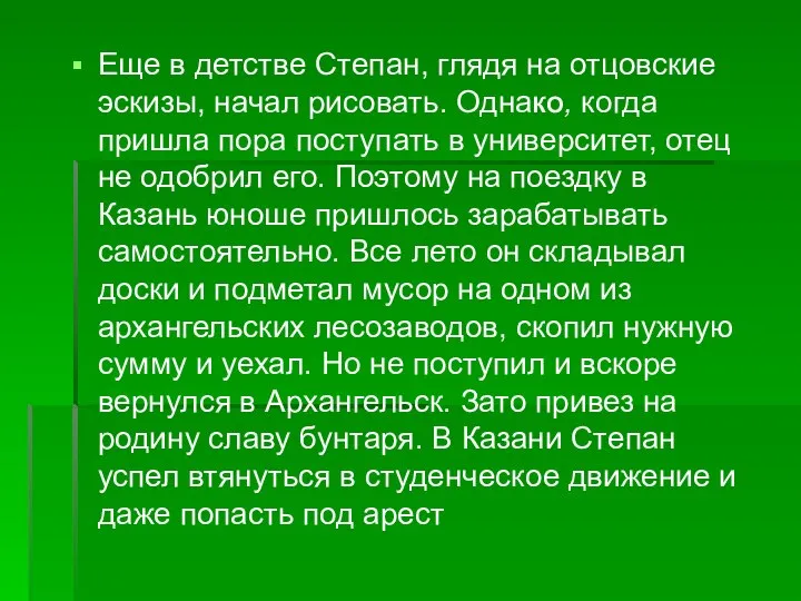 Еще в детстве Степан, глядя на отцовские эскизы, начал рисовать. ОднаКО,