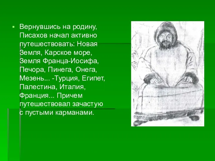 Вернувшись на родину, Писахов начал активно путешествовать: Новая Земля, Карское море,