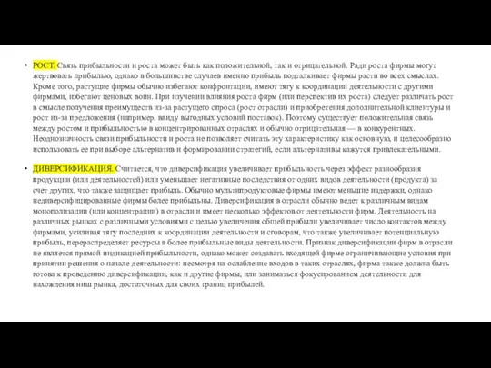 РОСТ. Связь прибыльности и роста может быть как положительной, так и