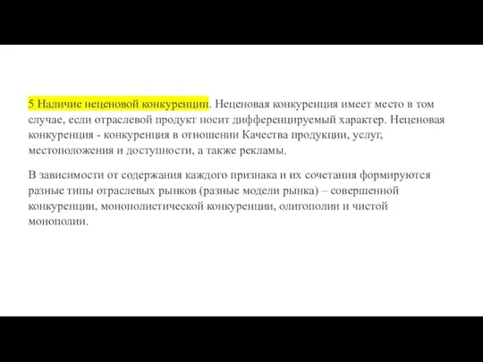 5 Наличие неценовой конкуренции. Неценовая конкуренция имеет место в том случае,