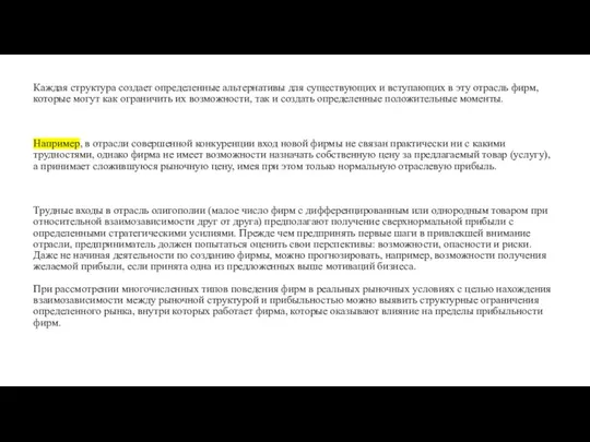 Каждая структура создает определенные альтернативы для существующих и вступающих в эту