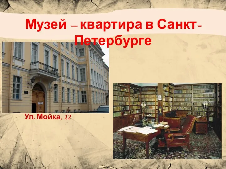 Музей – квартира в Санкт- Петербурге Ул. Мойка, 12