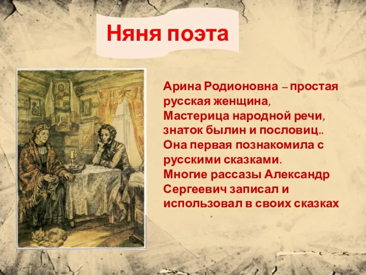 Няня поэта Арина Родионовна – простая русская женщина, Мастерица народной речи,