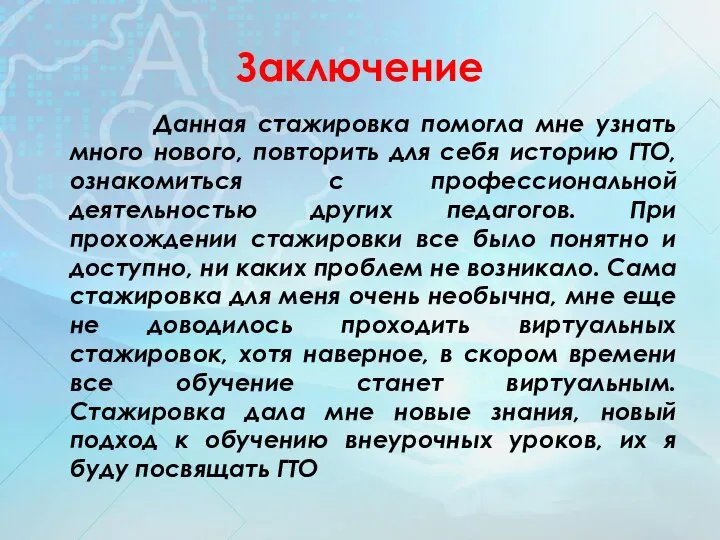 Заключение Данная стажировка помогла мне узнать много нового, повторить для себя