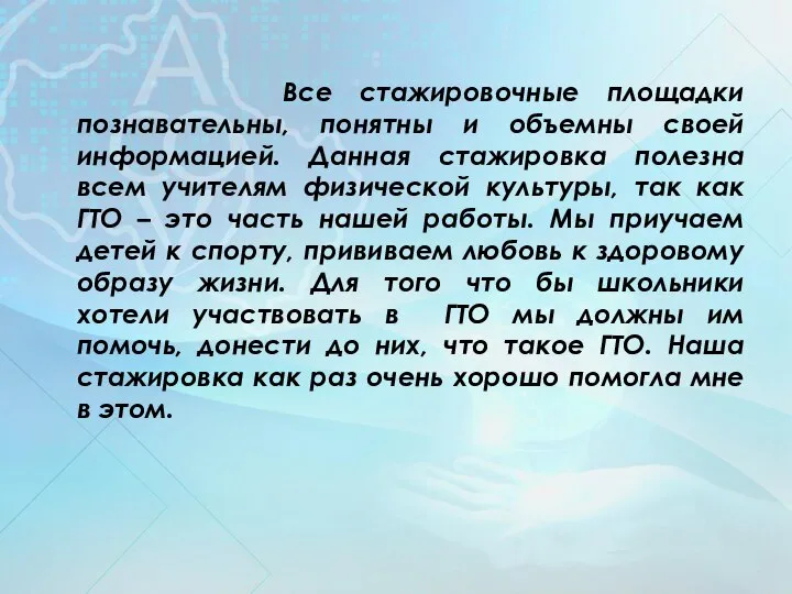 Все стажировочные площадки познавательны, понятны и объемны своей информацией. Данная стажировка