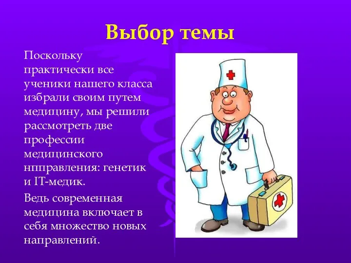 Выбор темы Поскольку практически все ученики нашего класса избрали своим путем