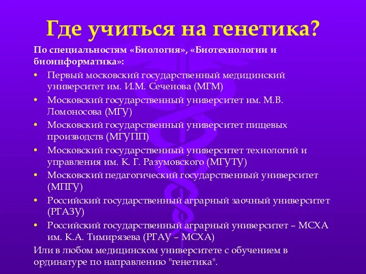 Где учиться на генетика? По специальностям «Биология», «Биотехнологии и биоинформатика»: Первый