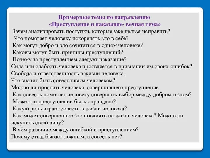 Примерные темы по направлению «Преступление и наказание- вечная тема» Зачем анализировать