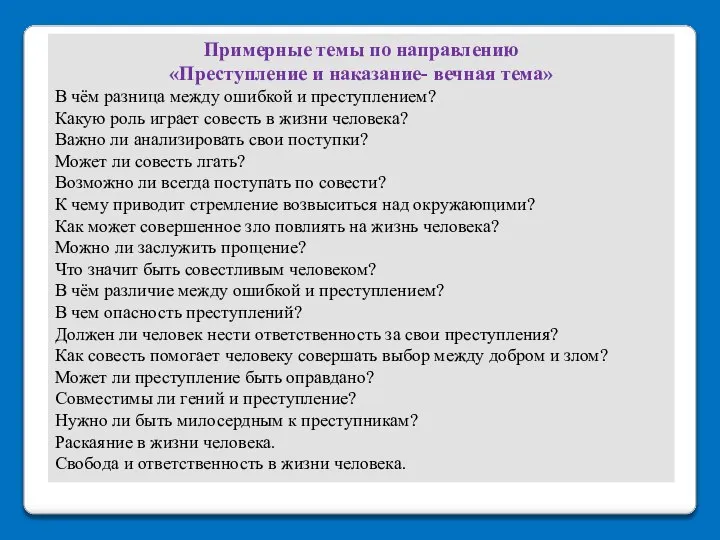 Примерные темы по направлению «Преступление и наказание- вечная тема» В чём