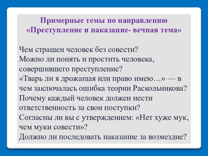 Примерные темы по направлению «Преступление и наказание- вечная тема» Чем страшен