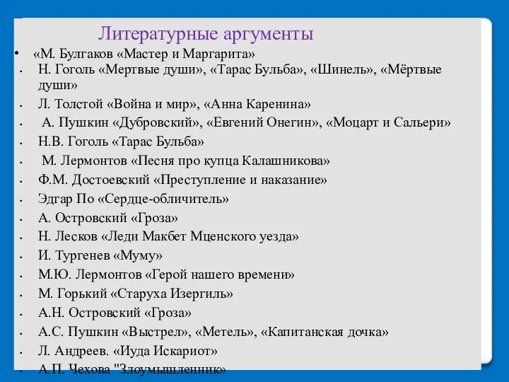 Литературные аргументы «М. Булгаков «Мастер и Маргарита» Н. Гоголь «Мертвые души»,