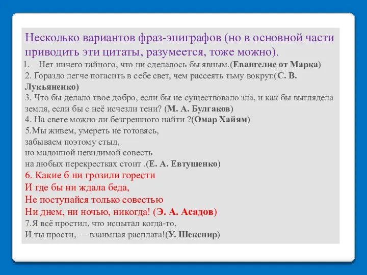 Несколько вариантов фраз-эпиграфов (но в основной части приводить эти цитаты, разумеется,