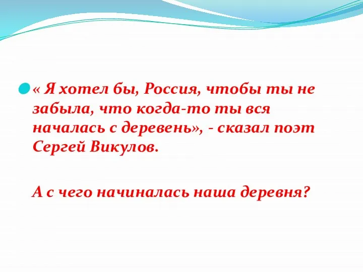 « Я хотел бы, Россия, чтобы ты не забыла, что когда-то