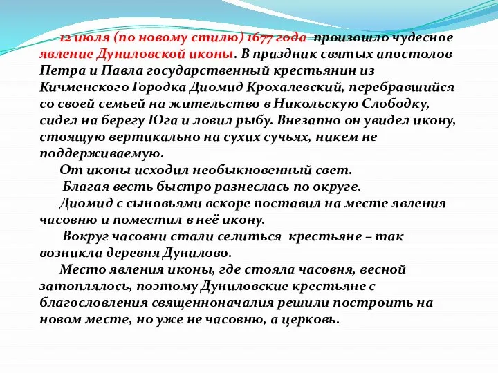 12 июля (по новому стилю) 1677 года произошло чудесное явление Дуниловской