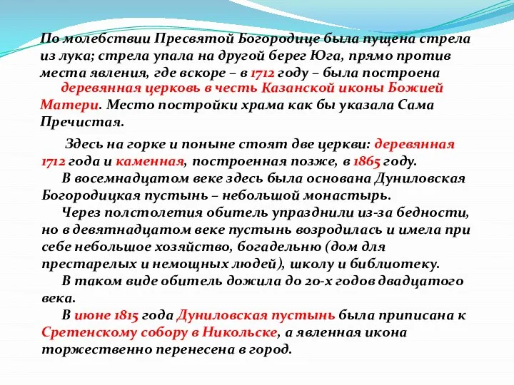 Здесь на горке и поныне стоят две церкви: деревянная 1712 года