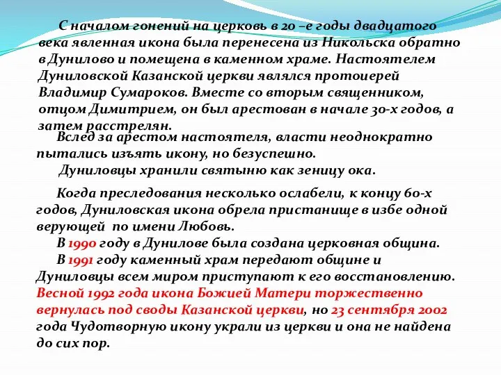 Когда преследования несколько ослабели, к концу 60-х годов, Дуниловская икона обрела