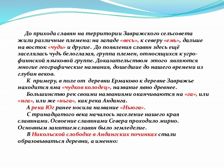 До прихода славян на территории Завражского сельсовета жили различные племена: на