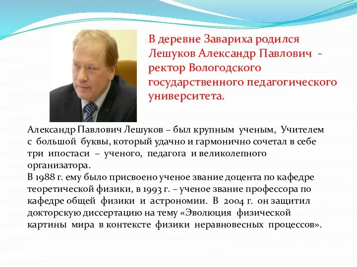 В деревне Завариха родился Лешуков Александр Павлович - ректор Вологодского государственного