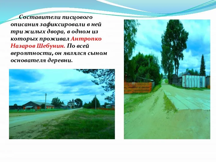 Составители писцового описания зафиксировали в ней три жилых двора, в одном