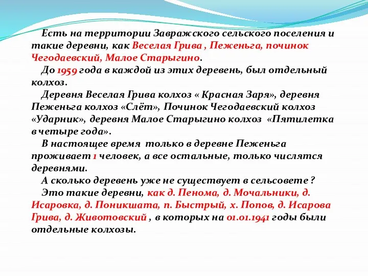 Есть на территории Завражского сельского поселения и такие деревни, как Веселая