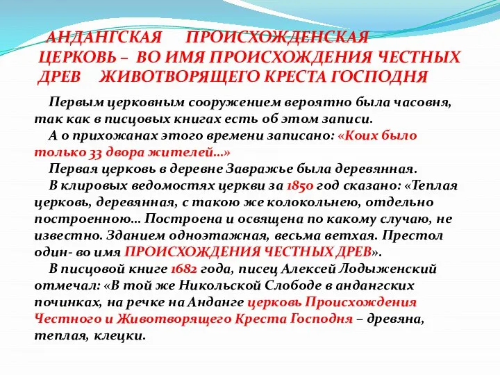 АНДАНГСКАЯ ПРОИСХОЖДЕНСКАЯ ЦЕРКОВЬ – ВО ИМЯ ПРОИСХОЖДЕНИЯ ЧЕСТНЫХ ДРЕВ ЖИВОТВОРЯЩЕГО КРЕСТА