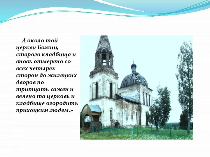 А около той церкви Божии, старого кладбища и вновь отмерено со