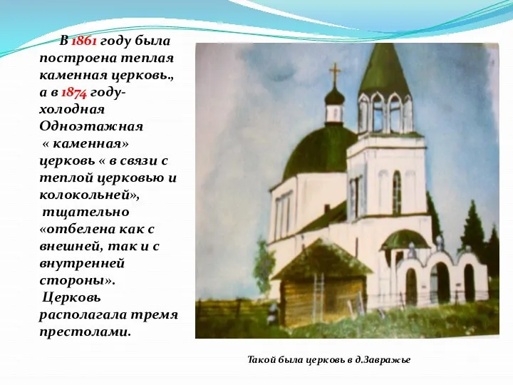 В 1861 году была построена теплая каменная церковь., а в 1874